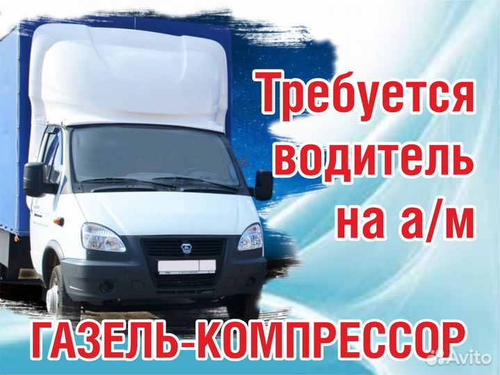 Водитель Газель компрессор
