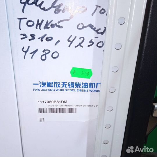 Фильтр топливный тонкой очистки 3310, 4250, 4180