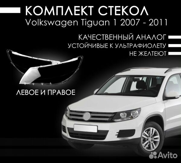 Новые стекла фар Volkswagen Tiguan I (2007—2011)