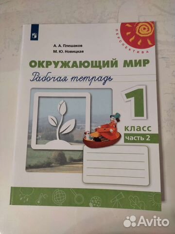 Рабочая тетрадь по окружающему миру 1 класс