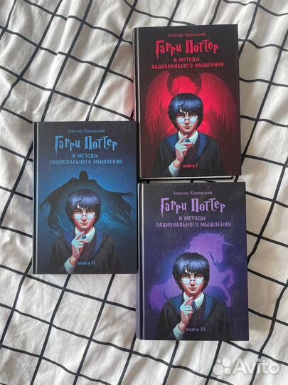 Книги Гарри Поттер и методы рационального мышления