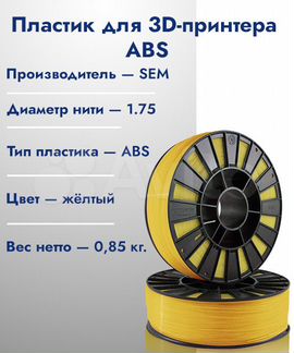 ABS пластик SEM желтый 1,75