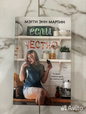 Если честно Мэгг�и Энн Мартин книга