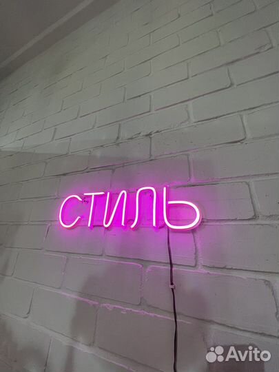 Неоновая надпись, неоновая вывеска