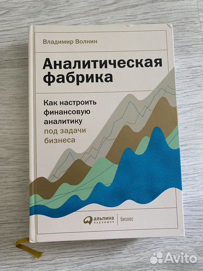 Книга Аналитическая фабрика Волнин Владимир