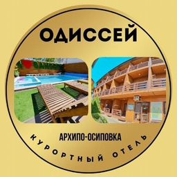 Гостевой дом "ОДИССЕЙ "