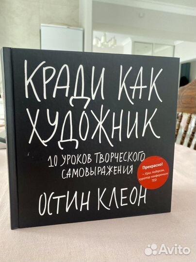 Книга Остин Клеон «Кради как художник»