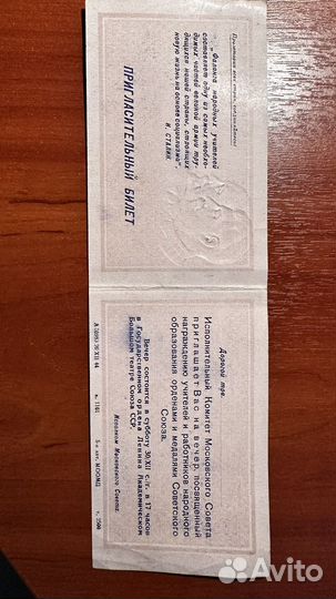 Пригласительный билет 1944 года