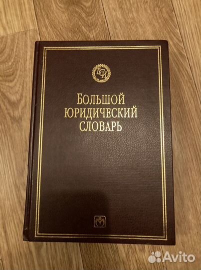 Большой юридический словарь