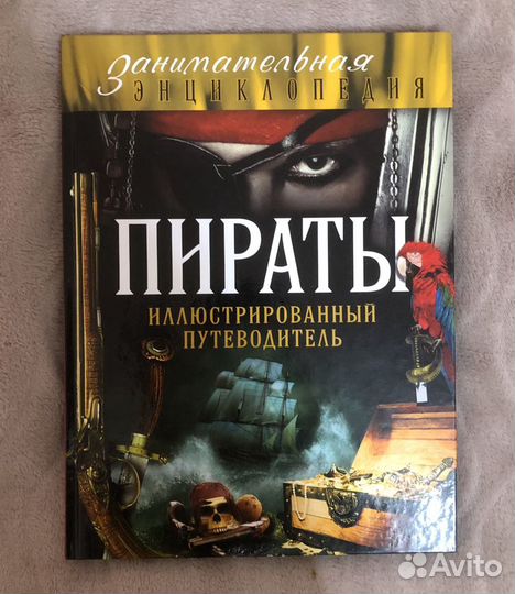 Книга/энциклопедия про пиратов