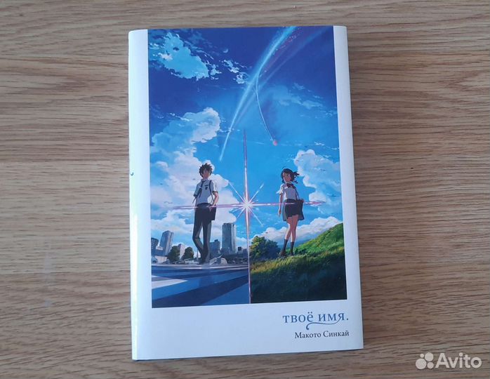 Макото Синкай, Твоё Имя