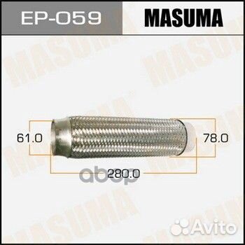 Гофра глушителя 61X280 EP-059 Masuma