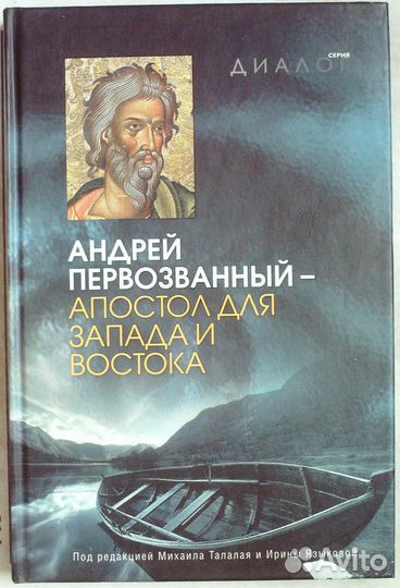 Андрей Первозванный — апостол для Запада и Востока