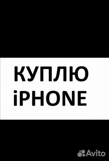 Скупка/ Выкуп/ Подбор iPhone