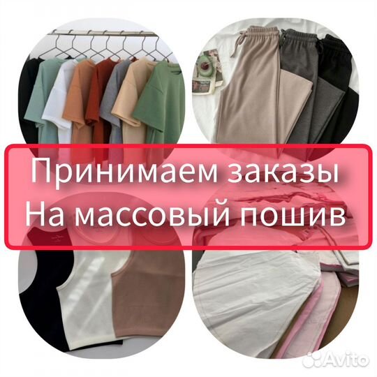 Массовый пошив одежды