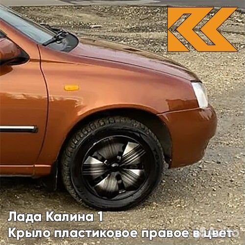 Крыло переднее правое в цвет Лада Калина 1