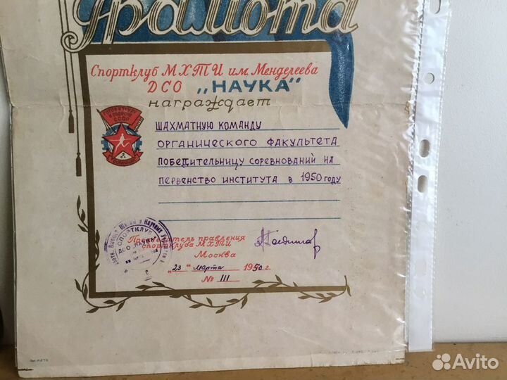 Грамота Шахматы Спортклуб Наука им Менделеева 50г