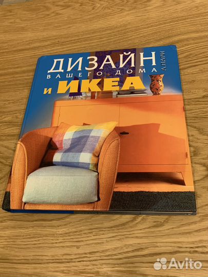 Икея дизайн книга