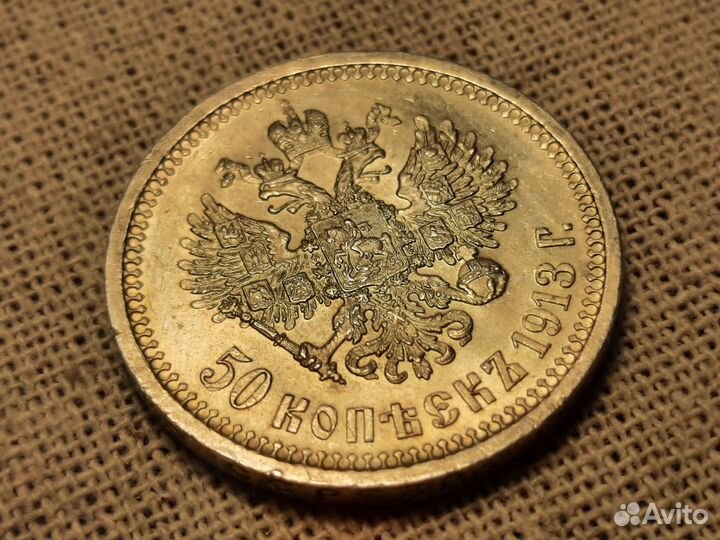 50 копеек 1913 вс