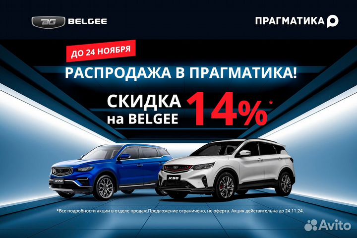 Belgee X70 1.5 AMT, 2024