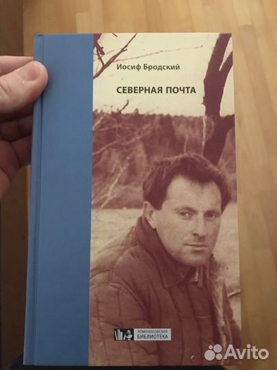 Иосиф Бродский, Северная почта
