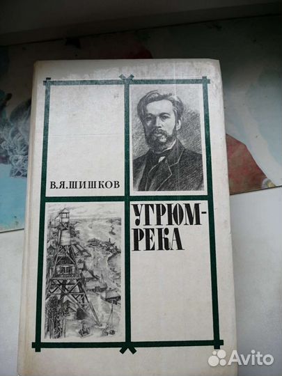 Угрюм-река В. Я. Шишков