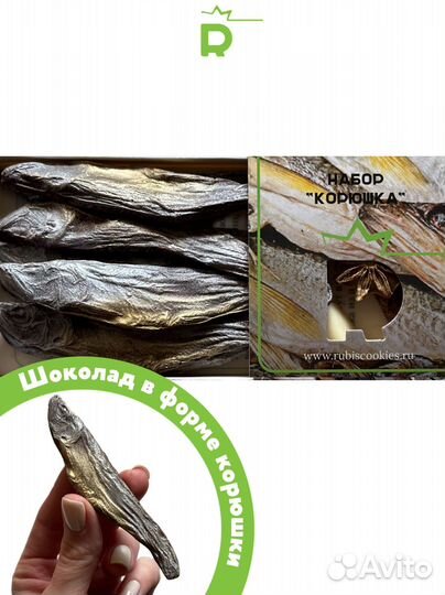 Шоколадная корюшка