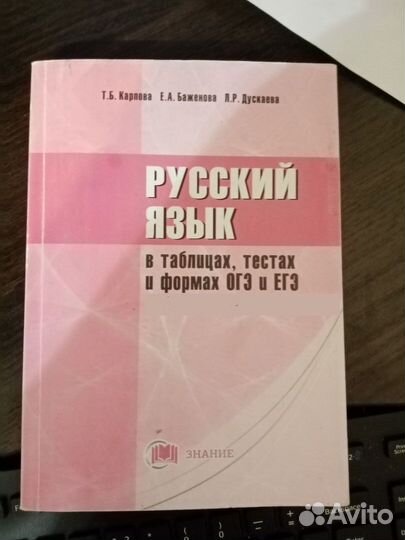 Русский язык в таблицах тестах и формах огэ и егэ