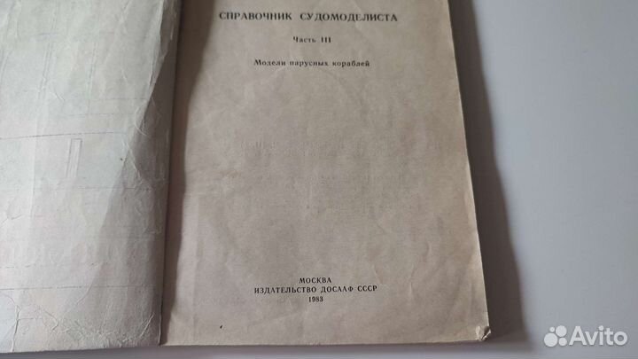 Справочник судомоделиста - Целовальников