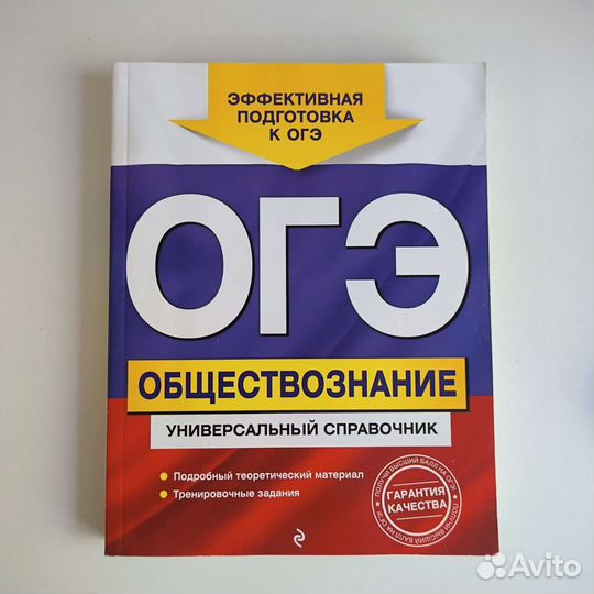 Справочник по обществознанию для подготовки к огэ