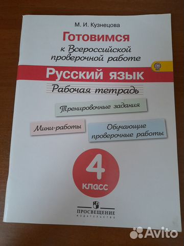 Рабочая тетрадь по подготовке к ВПР по русскому языку,... купить в ...