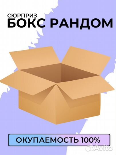 Артикул на вайлдберриз бокс за 0 рублей. Рандом бокс. Рандомный бокс вайлдберриз. Рандом бокс отзывы. Рандом бокс от ВБ