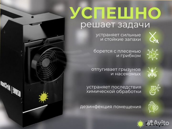 Профессиональный озонатор воздуха Sunrays