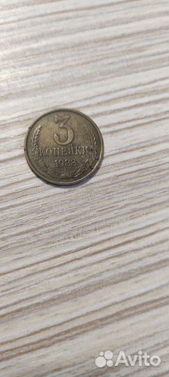 3 копейки 1983