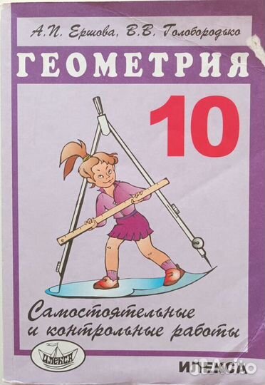 Самостоятельные и контрольные раб. Геометрия 10 кл