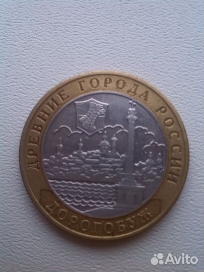 10 рублей 2003 года.Дорогобуж