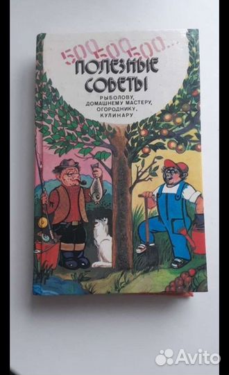 Книга Полезные советы