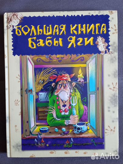 Большая Книга Бабы Яги