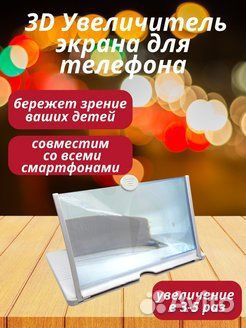 5 D Увеличитель экрана телефона