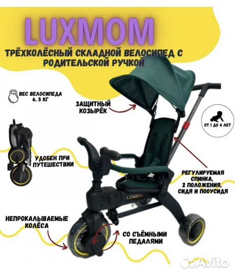 Трехколесный велосипед складной Luxmom