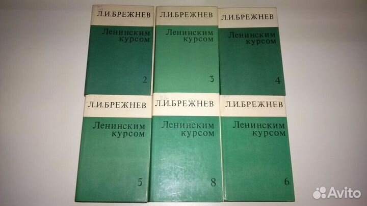 Брежнев Л.И. Ленинским курсом