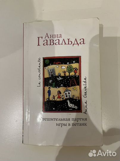 Анна Гавальда. Утешительная партия игры в петанк
