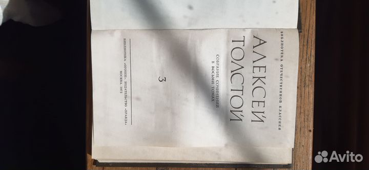 Продам восьмитомник Алексея Толстого