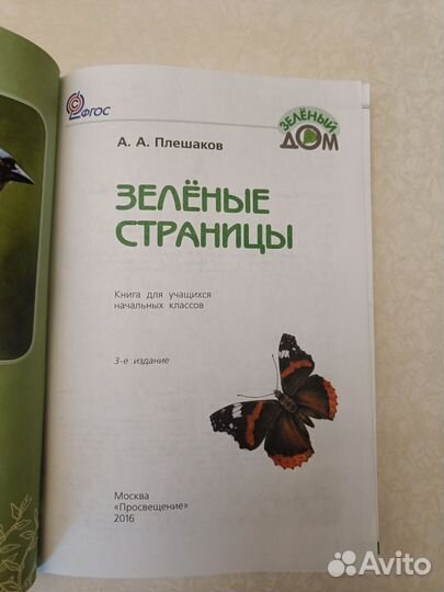 Зеленые страницы. А.А. Плешаков