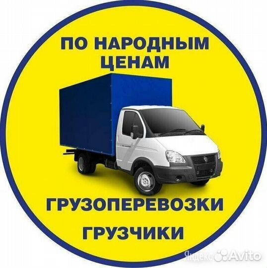 Грузовые перевозки газель