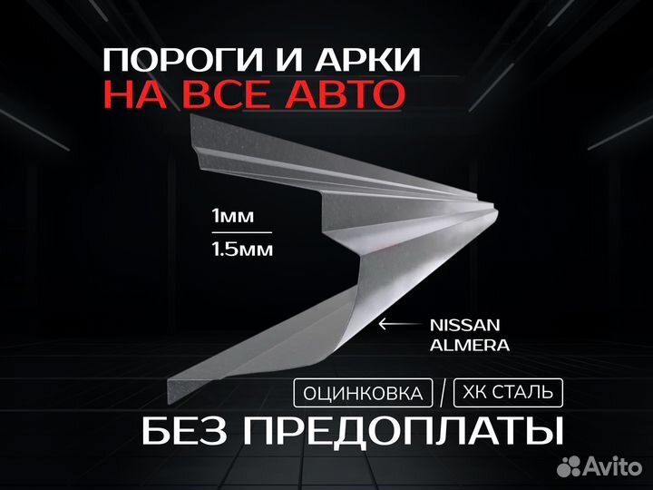 Пороги Nissan Primera с гарантией