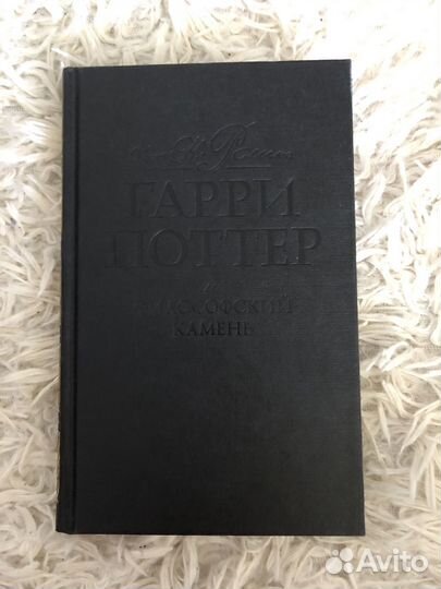 Книга Гарри поттер и философский камень
