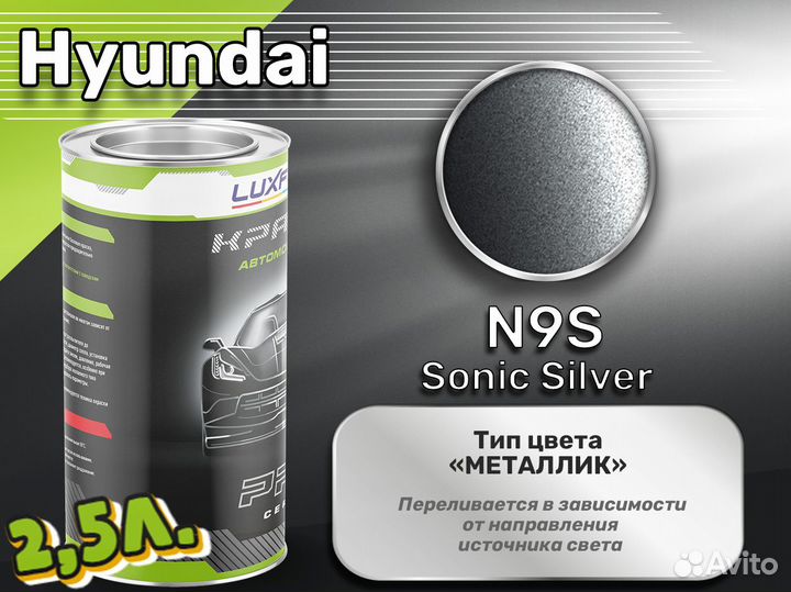 Краска Luxfore 2,5л. (Hyundai N9S Sonic Silver)