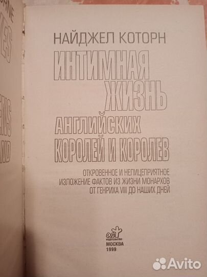 Интимная жизнь английских королей и королев