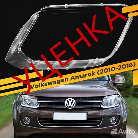 Уцененное стекло для фары Volkswagen Amarok (2010